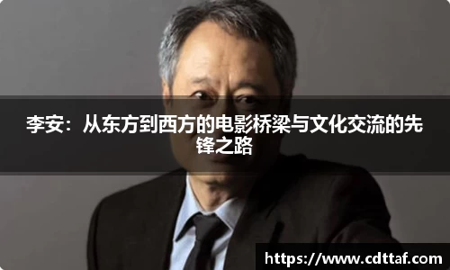 李安:从东方到西方的电影桥梁与文化交流的先锋之路